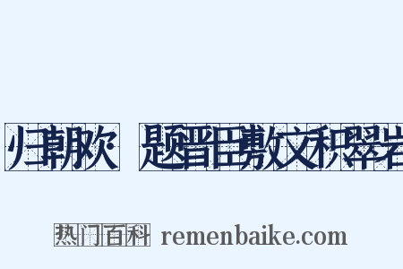 归朝欢·题晋臣敷文积翠岩是什么意思的图片